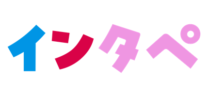 インタペ
